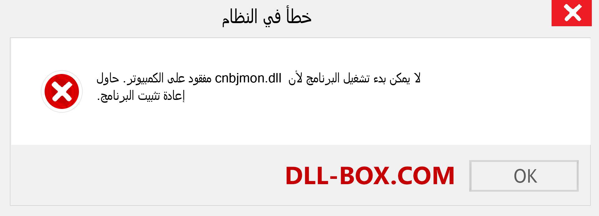 ملف cnbjmon.dll مفقود ؟. التنزيل لنظام التشغيل Windows 7 و 8 و 10 - إصلاح خطأ cnbjmon dll المفقود على Windows والصور والصور