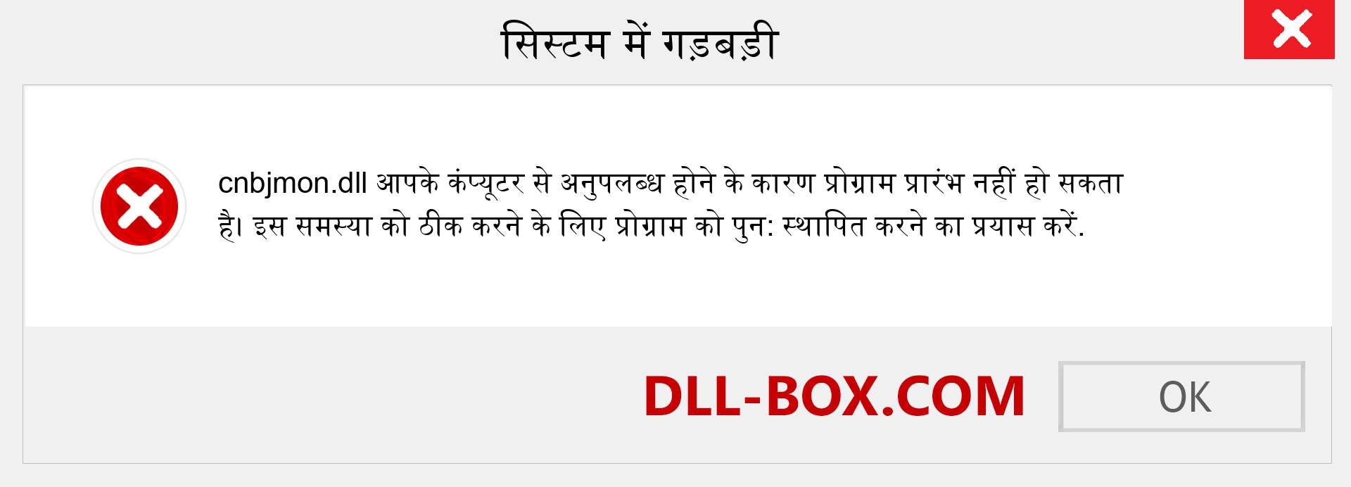 cnbjmon.dll फ़ाइल गुम है?. विंडोज 7, 8, 10 के लिए डाउनलोड करें - विंडोज, फोटो, इमेज पर cnbjmon dll मिसिंग एरर को ठीक करें